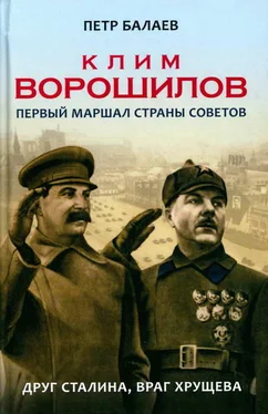 Петр Балаев Клим Ворошилов. Первый Маршал страны Советов. Друг Сталина, враг Хрущёва обложка книги