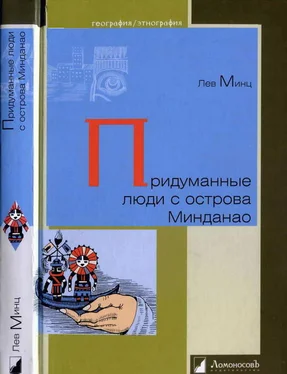 Лев Минц Придуманные люди с острова Минданао обложка книги