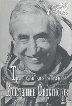 Константин Феоктистов Траектория жизни. Между вчера и завтра обложка книги