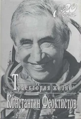 Константин Феоктистов - Траектория жизни. Между вчера и завтра