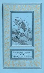 Владимир Малик - Посол Урус Шайтана