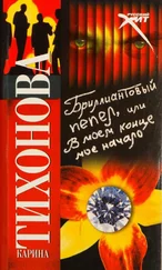 Карина Тихонова - Бриллиантовый пепел, или В моем конце мое начало