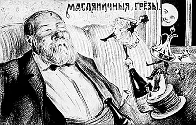 Масленичная открытка конца XIX начала XX века Пожалуй весьма актуальна и - фото 37