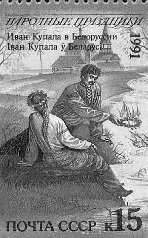 Купальский праздник в Белоруссии на советской почтовой марке 1991 года Дни - фото 75