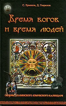 Дмитрий Гаврилов Время богов и время людей. Основы славянского языческого календаря обложка книги