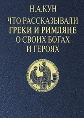 Николай Кун - Что рассказывали греки и римляне о своих богах и героях