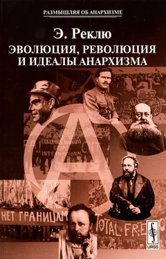 Элизе Реклю Эволюция, Революция и идеалы Анархизма обложка книги