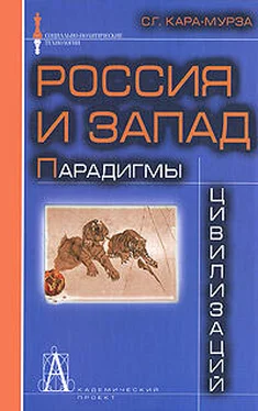 Сергей Кара-Мурза Россия и Запад: Парадигмы цивилизаций обложка книги