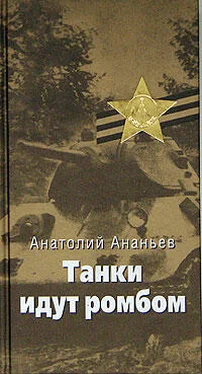 Анатолий Ананьев Танки идут ромбом обложка книги