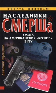 Анатолий Терещенко Наследники СМЕРШа. Охота на американских «кротов» в ГРУ обложка книги