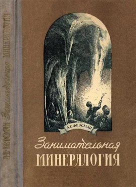 Александр Ферсман Занимательная минералогия обложка книги