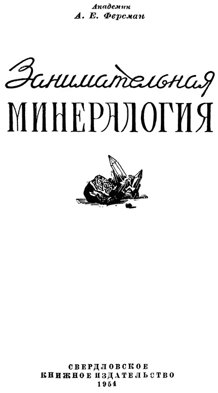 Предисловие Разве минералогия может быть занимательной Что можно найти в ней - фото 1