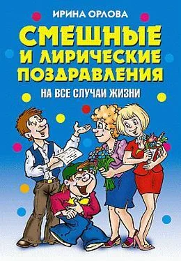 Ирина Орлова Смешные и лирические поздравления. На все случаи жизни обложка книги