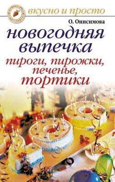Оксана Онисимова Новогодняя выпечка. Пироги, пирожки, печенья, тортики обложка книги