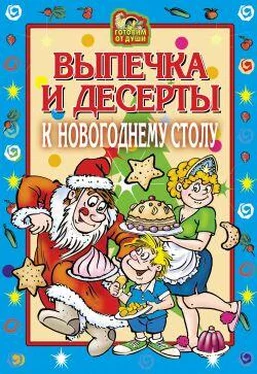 Оксана Онисимова Выпечка и десерты к новогоднему столу обложка книги