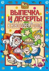 Оксана Онисимова - Выпечка и десерты к новогоднему столу