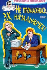 Сборник - Не промахнись, эх, начальничек! Анекдоты о руководителях и подчиненных