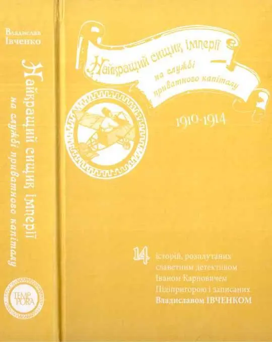 Владислав Івченко Найкращий сищик імперії на службі приватного капіталу 14 - фото 1