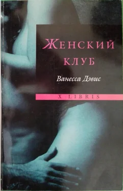 Ванесса Дэвис Женский клуб обложка книги