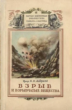 Константин Андреев Взрыв и взрывчатые вещества обложка книги