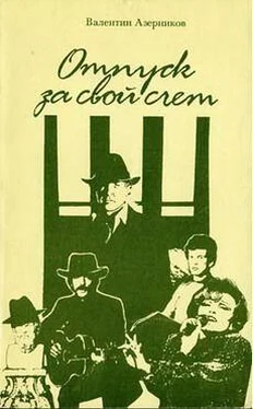 Валентин Азерников Этюд на двоих обложка книги