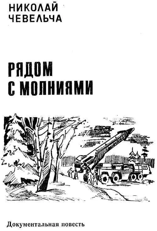 От автора Мы живем в такое время когда международная обстановка внушает - фото 1