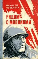 Николай Чевельча - Рядом с молниями