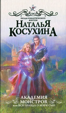 Наталья Косухина Академия монстров, или Вся правда о Мэри Сью обложка книги