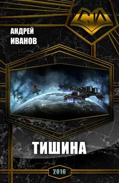 Андрей Иванов Тишина (СИ) обложка книги