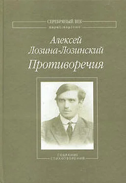 Алексей Лозина-Лозинский Противоречия: Собрание стихотворений обложка книги