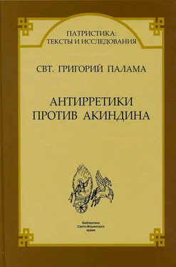 Свт. Григорий Палама СВТ. ГРИГОРИЙ ПАЛАМА. АНТИРРЕТИКИ ПРОТИВ АКИНДИНА. обложка книги