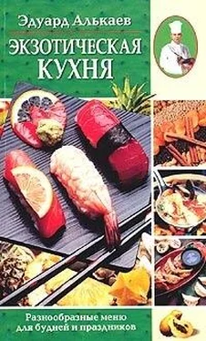 Эдуард Алькаев Экзотическая кухня. Разнообразные меню для будней и праздников обложка книги