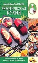 Эдуард Алькаев - Экзотическая кухня. Разнообразные меню для будней и праздников