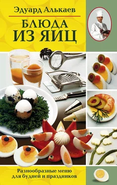 Эдуард Алькаев Блюда из яиц. Разнообразные меню для будней и праздников обложка книги