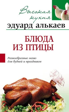 Эдуард Алькаев Блюда из птицы. Разнообразные меню для будней и праздников обложка книги