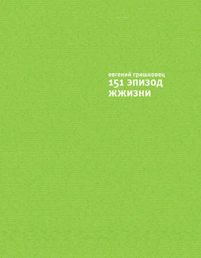 Евгений Гришковец 151 эпизод ЖЖизни обложка книги