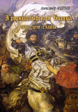 Александр Андреев Грюнвальдская битва. 15 июля 1410 года. 600 лет славы обложка книги