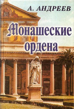 Александр Андреев Монашеские ордена обложка книги