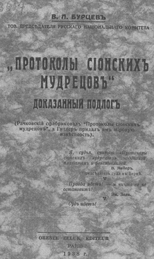 Владимир Бурцев «Протоколы сионских мудрецов». Доказанный подлог обложка книги