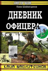 Каим Шайхитдинов - Дневник офицера