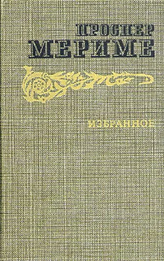 Проспер Мериме Души чистилища обложка книги