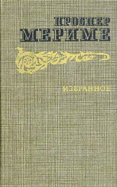 Проспер Мериме Венера Илльская обложка книги