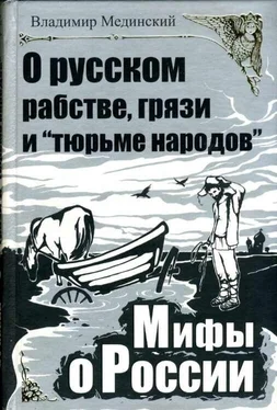 Владимир Мединский О русском рабстве, грязи и «тюрьме народов» обложка книги