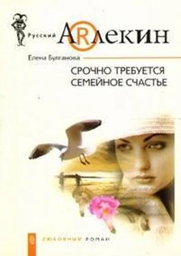 Елена Булганова Срочно требуется семейное счастье обложка книги