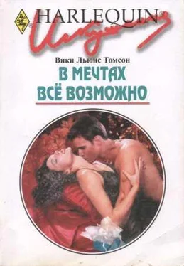 Вики Томсон В мечтах всё возможно обложка книги