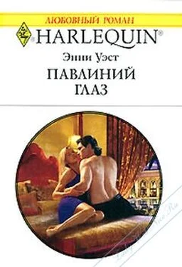 Энни Уэст Павлиний глаз обложка книги