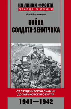 Юрий Владимиров Война солдата-зенитчика: от студенческой скамьи до Харьковского котла. 1941–1942 обложка книги