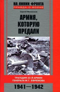 Сергей Михеенков Армия, которую предали. Трагедия 33-й армии генерала М. Г. Ефремова. 1941–1942 обложка книги