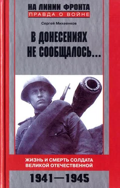 Сергей Михеенков В донесениях не сообщалось... Жизнь и смерть солдата Великой Отечественной. 1941–1945 обложка книги