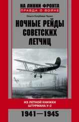 Ольга Голубева-Терес - Ночные рейды советских летчиц. Из летной книжки штурмана У-2. 1941–1945